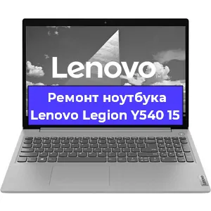 Ремонт ноутбука Lenovo Legion Y540 15 в Самаре
